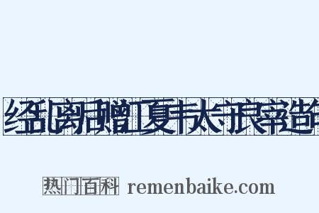 经乱离后赠江夏韦太守良宰造句是什么意思的图片
